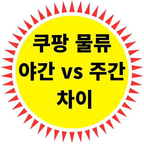 쿠팡 물류 알바 야간 vs 주간 근무 차이