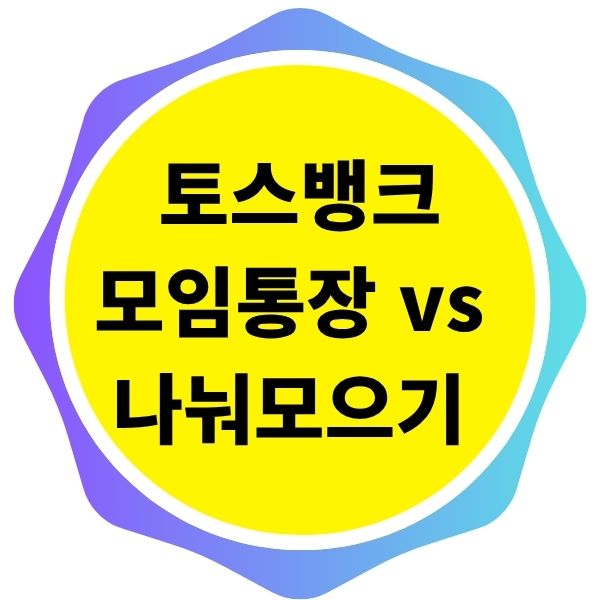 토스뱅크 나눠모으기 vs 모임통장 차이점