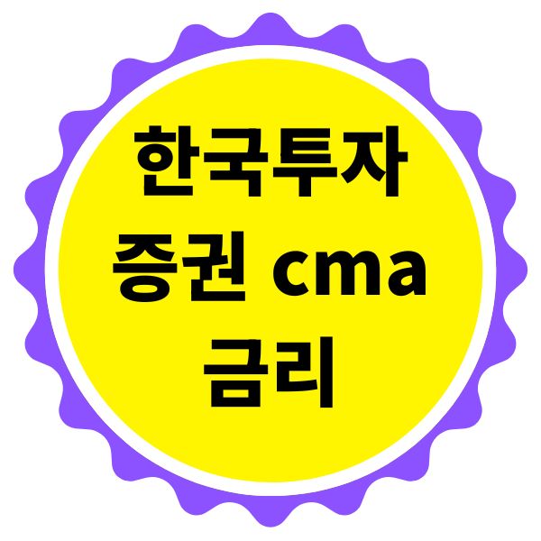 한국투자증권 cma 금리 확인 방법