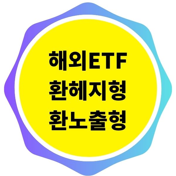해외 ETF 투자 시 고려해야 할 환헤지형과 환노출형 차이