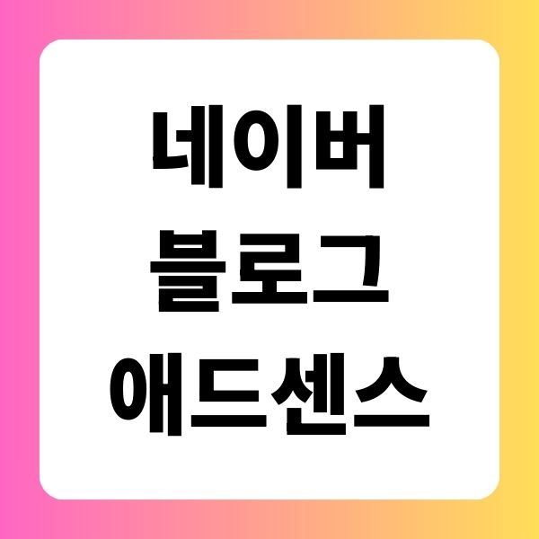 네이버 블로그 애드센스